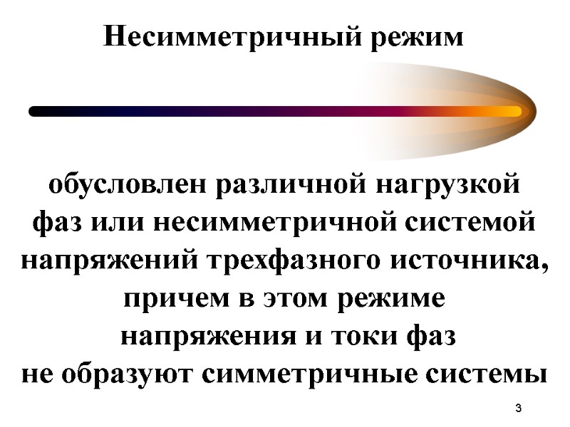 3 Несимметричный режим обусловлен различной нагрузкой фаз или несимметричной системой напряжений трехфазного источника, причем